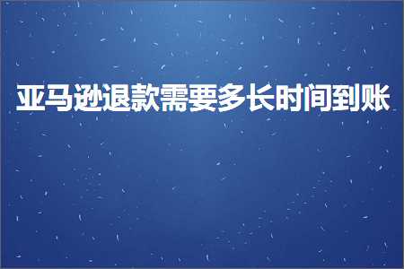 璺ㄥ鐢靛晢鐭ヨ瘑:浜氶┈閫婇€€娆鹃渶瑕佸闀挎椂闂村埌璐? width=